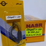ذغال D104 دریل 10 گوجیانگ نصر -کد 1089