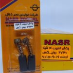 ذغال 2730 - 2732 رونیکس نصر -کد 1095