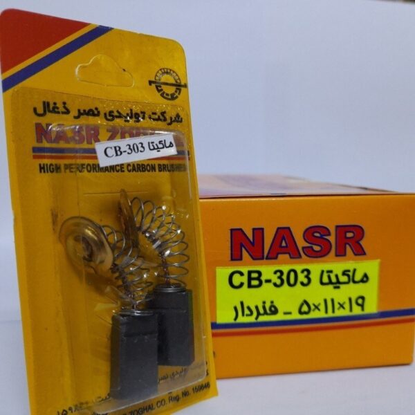 ذغال ماکیتا 303-304-3000-714 نصر -کد 1016 - Image 2