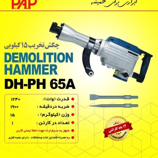 چکش تخریب پی ای پی 15 کیلویی مدل DH-PH65A-کد 20 - Image 2