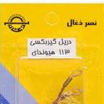 ذغال 113 دریل هیوندا نصر-کد 6477