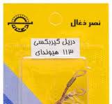 ذغال 113 دریل هیوندا نصر-کد 6477