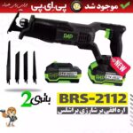 اره افقی بر شارژی براشلس 2112 پی ای پی -کد 6907