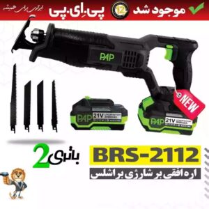 اره افقی بر شارژی براشلس 2112 پی ای پی -کد 6907