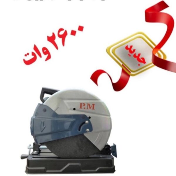 پرفیل بر پی ام 2600 وات CM3 -کد 6861 - Image 2