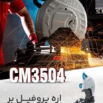 altاره پروفیل بر CM3504 پوکا