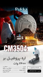 altاره پروفیل بر CM3504 پوکا