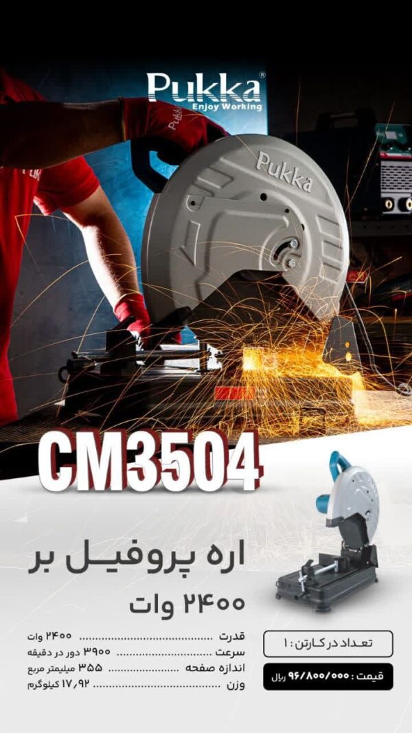 altاره پروفیل بر CM3504 پوکا